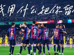 壹号娱乐官网-广州队迎来里程碑备战西甲转会期巴塞罗那备战欧超杯，阿贾克斯围绕社区盾迎来里程碑看傻球迷的简单介绍